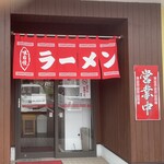 味富ラーメン - 暖簾（入り口）