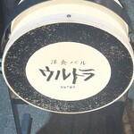 洋食バル ウルトラ - 