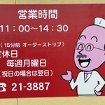 味富ラーメン - 営業時間