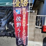 青竹手打ちラーメン  麺屋 貴 - 