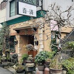 やきにく百済 - 外観1