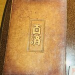 やきにく百済 - 