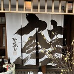 炉端ノいとおかし - 