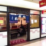 横浜元祖 札幌や - 