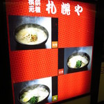 横浜元祖 札幌や - 