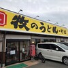 牧のうどん 鳥栖店