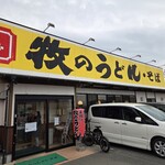 牧のうどん - 
