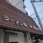 ラーメン家 あかぎ - 
