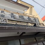 民宿 青塚食堂 - 