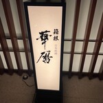 エクシブ箱根離宮 - 