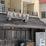 民宿 青塚食堂 - 