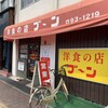 洋食の店 ブーン