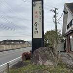 和牛レストランふるの - 