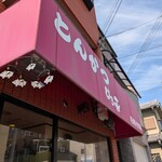 とんかつ ひろ喜 - 外観