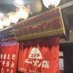 コバチラーメン店 - 