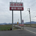 和牛レストランふるの - 