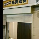 西野食堂 - 