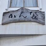 かん袋 - 