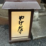 やげんぼり 赤坂店 - 