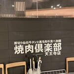 厚切り仙台牛タンと黒毛和牛食べ放題 焼肉倶楽部 - 