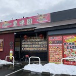 台湾料理 豊味園 - 