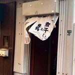 煮干しのビリー - 暖簾は煮干しと豚骨　旧型モデル