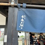 横丁とうふ店 最上川千本だんご - 