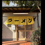 熊本らーめん 育元 - 