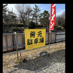 熊本らーめん 育元 - 第二駐車場　　byまみこまみこ