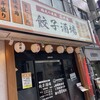 満洲園 餃子酒場