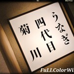 うなぎ四代目菊川 - 