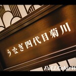 うなぎ四代目菊川 - 