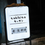 tabibitoキッチン - 