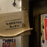 tabibitoキッチン - 