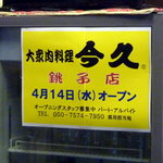 今久 - 銚子店オープンだそうです