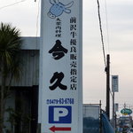 今久 - この看板が目印
