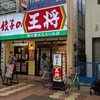 餃子の王将 新小岩ルミエール店