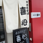 手打ちそば喜心 - 