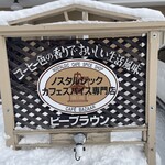 自家焙煎珈琲専門店 B.BROWN - 