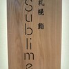 札幌 鮨Sublime