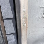 麺や高倉二条 - 