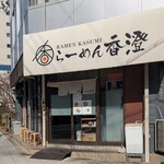 らーめん香澄 - 