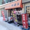 もち豚専門店 札幌らーめん 綺羅拉
