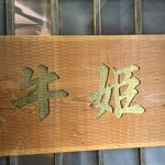 個室焼肉 牛姫 - 