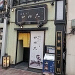 日本橋 やぶ久 - 