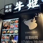 個室焼肉 牛姫 恵比寿本店 - 