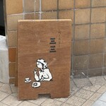 ベーカリー三三 - 