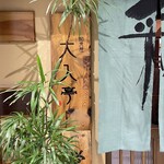 大入亭 - 