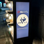 炉端とおでん 呼炉凪来 大曽根店 - 