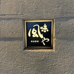 風味やKADO - 